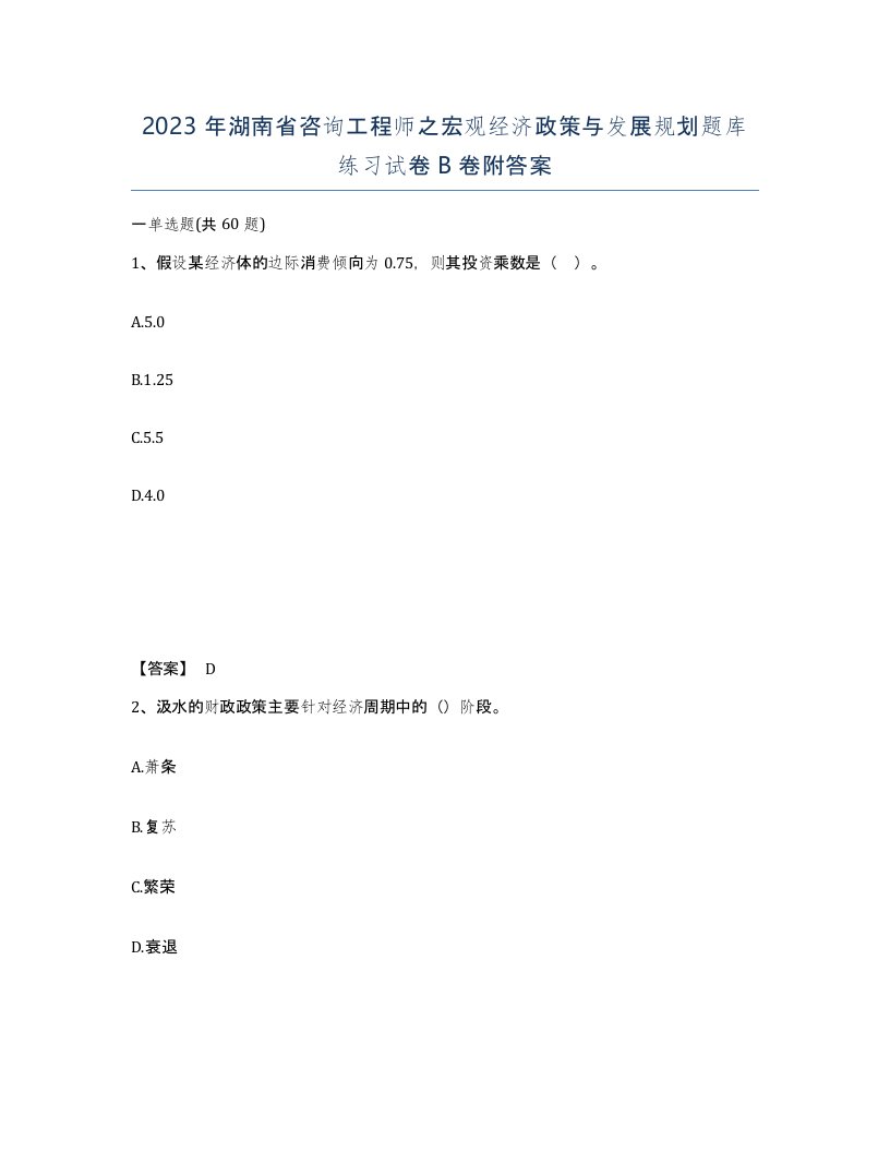 2023年湖南省咨询工程师之宏观经济政策与发展规划题库练习试卷B卷附答案