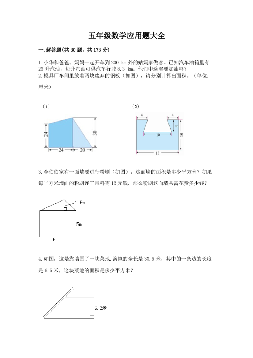 五年级数学应用题大全含答案（模拟题）