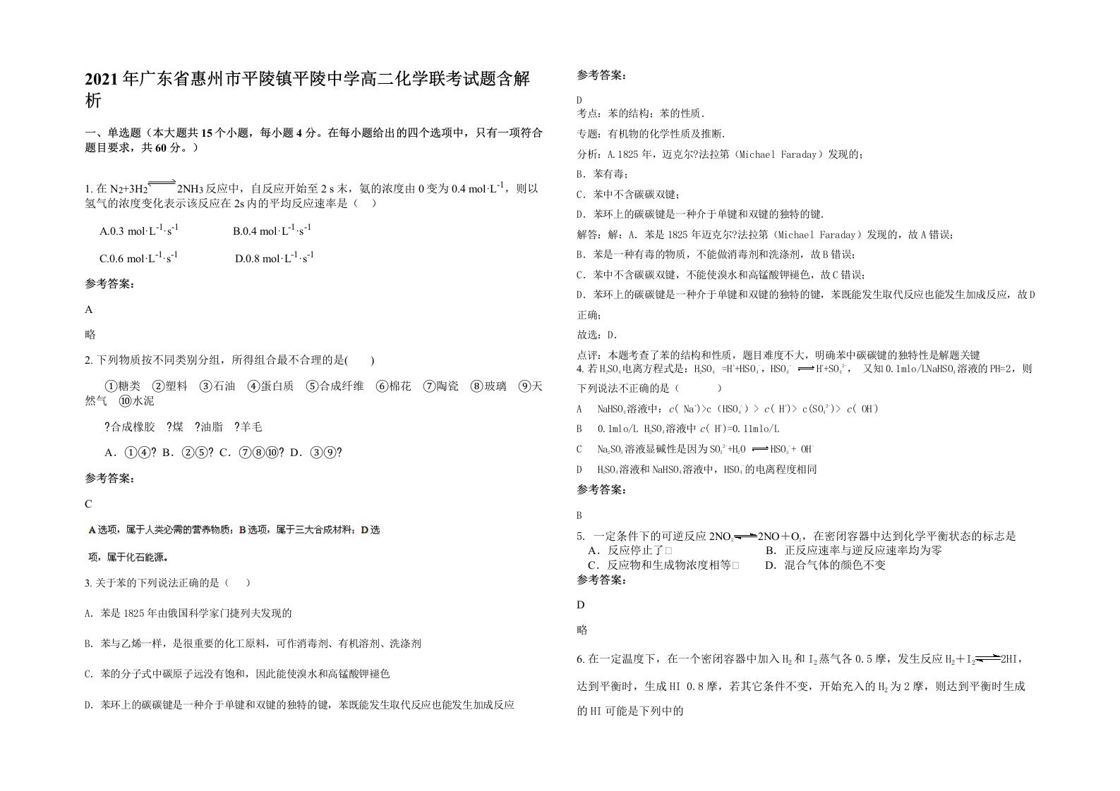 2021年广东省惠州市平陵镇平陵中学高二化学联考试题含解析