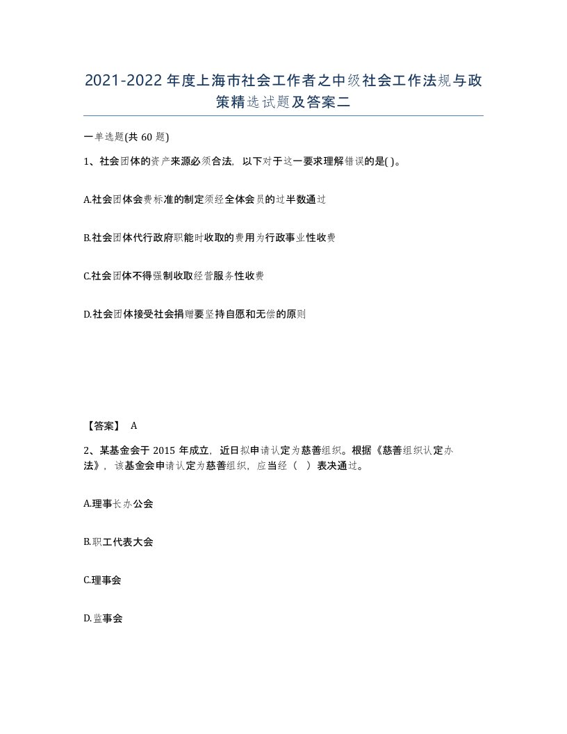 2021-2022年度上海市社会工作者之中级社会工作法规与政策试题及答案二