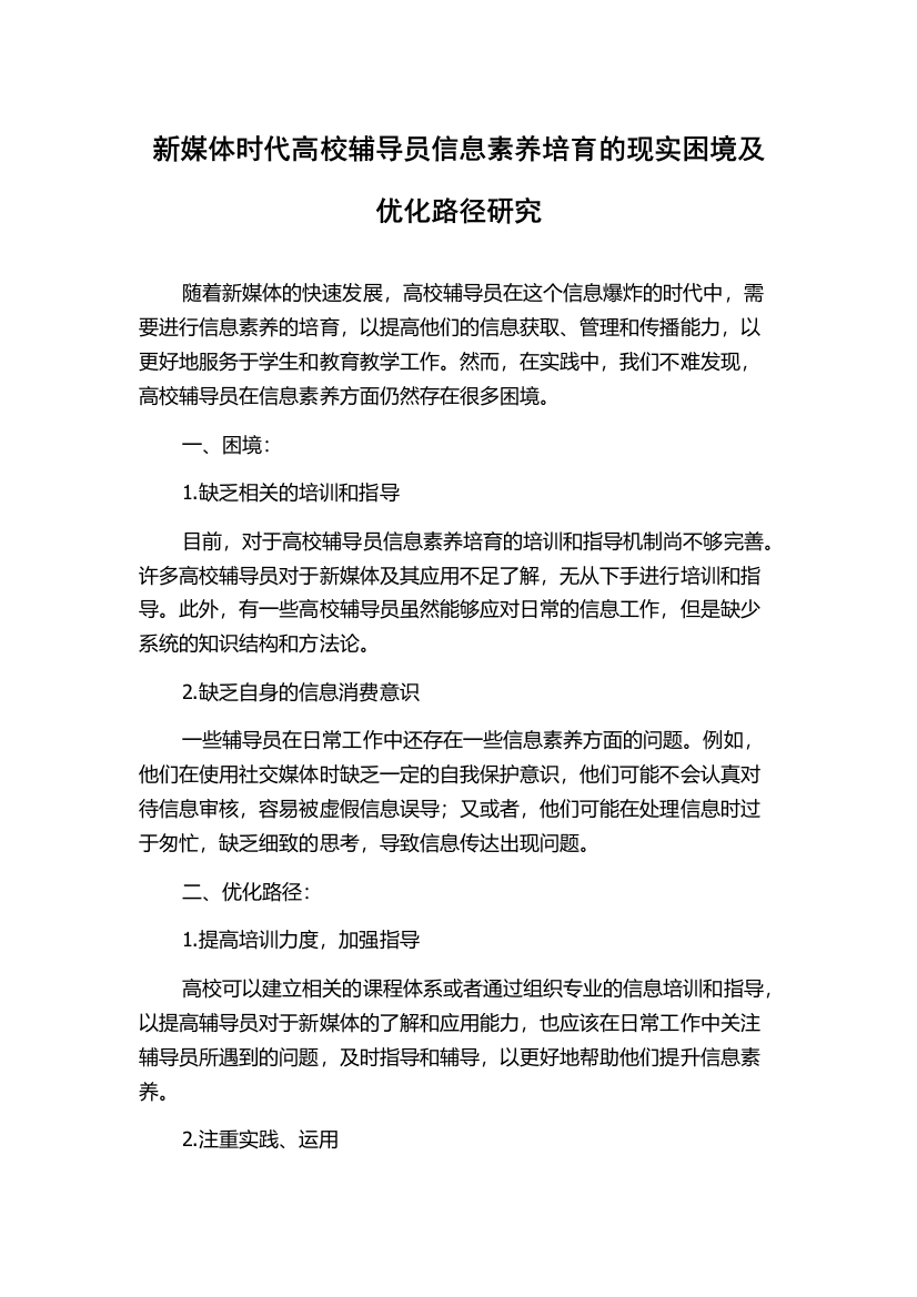 新媒体时代高校辅导员信息素养培育的现实困境及优化路径研究