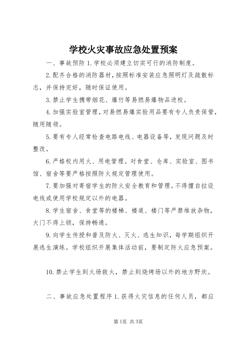 学校火灾事故应急处置预案