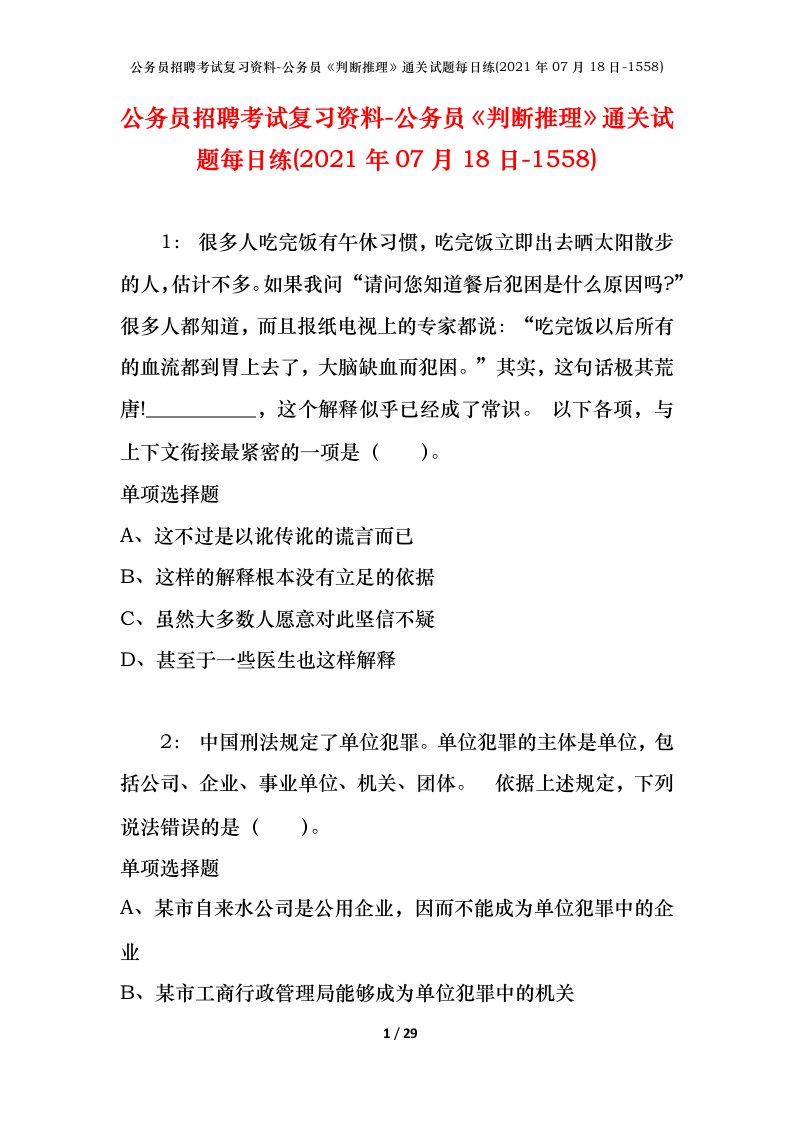 公务员招聘考试复习资料-公务员判断推理通关试题每日练2021年07月18日-1558