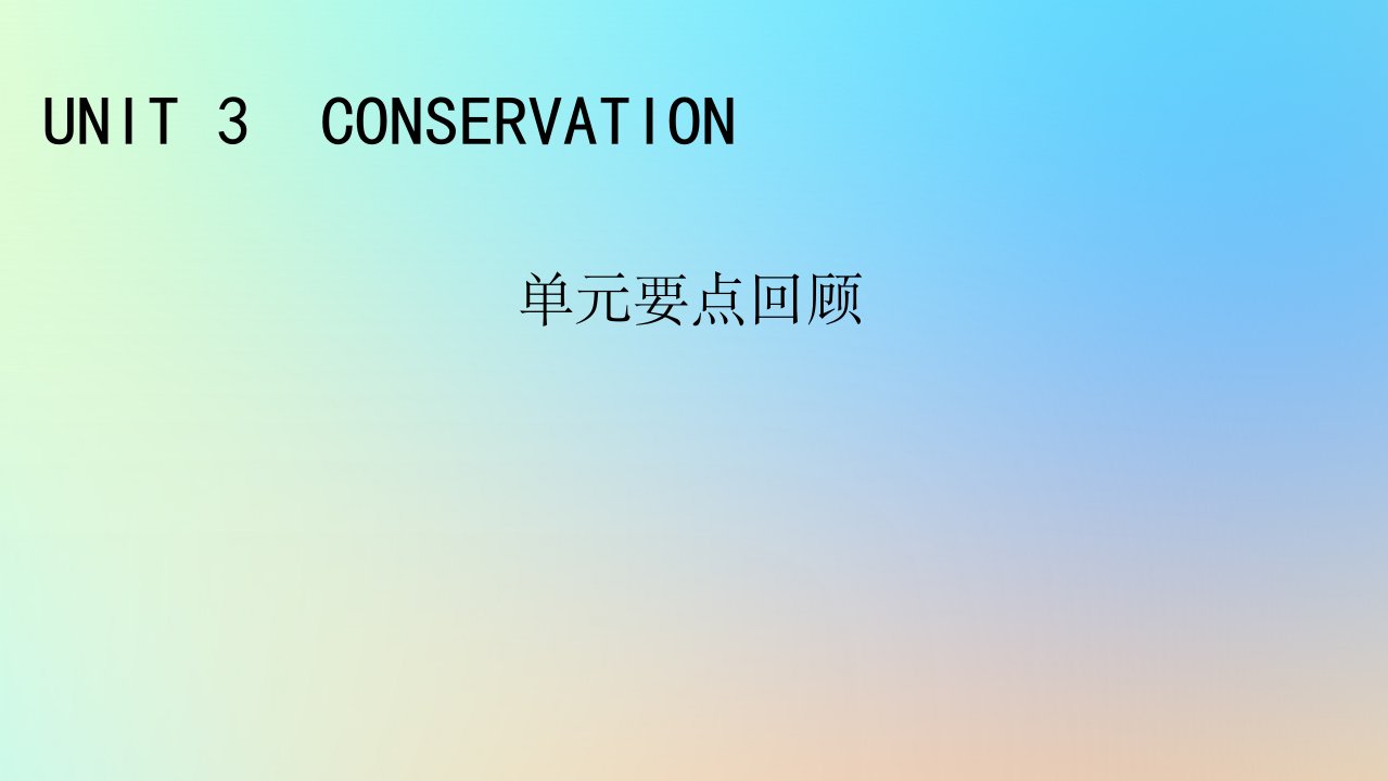 新教材同步系列2024春高中英语Unit3Conservation单元要点回顾课件北师大版选择性必修第一册