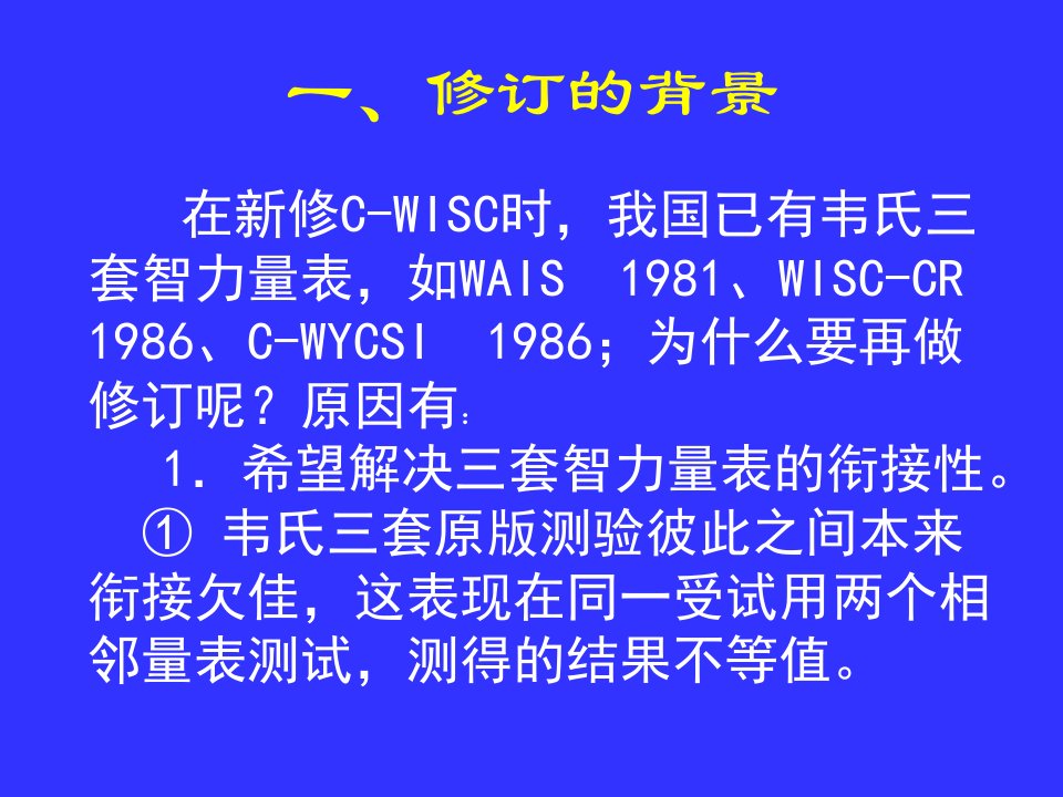 中国修订韦氏儿童智力量表共63页PPT课件