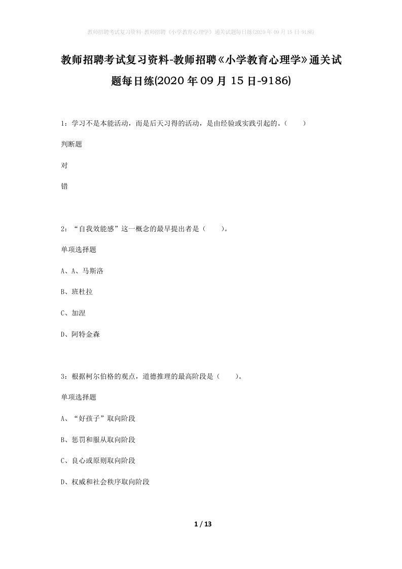 教师招聘考试复习资料-教师招聘小学教育心理学通关试题每日练2020年09月15日-9186