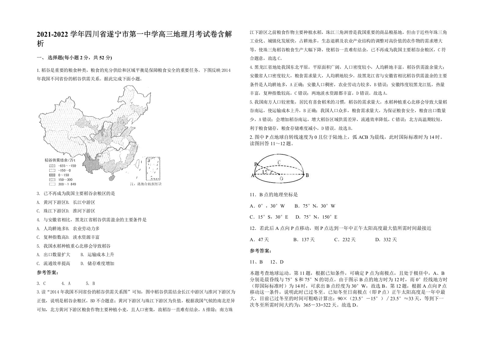 2021-2022学年四川省遂宁市第一中学高三地理月考试卷含解析