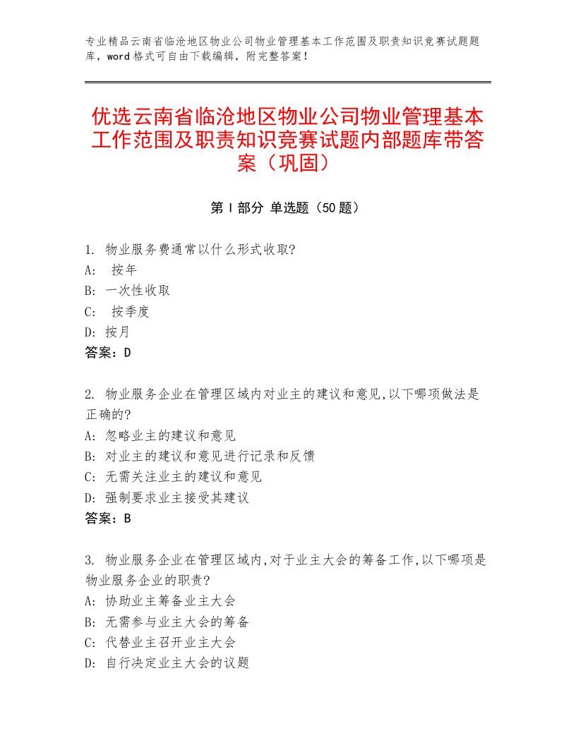 优选云南省临沧地区物业公司物业管理基本工作范围及职责知识竞赛试题内部题库带答案（巩固）