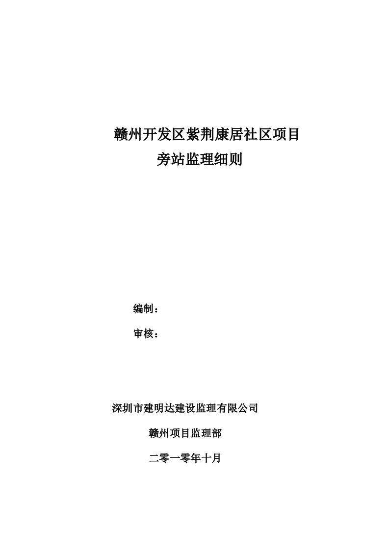 房屋建筑工程施工旁站监理实施细则