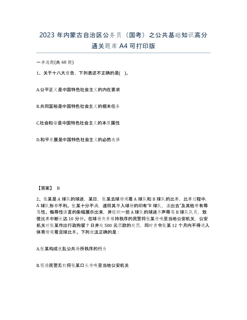 2023年内蒙古自治区公务员国考之公共基础知识高分通关题库A4可打印版