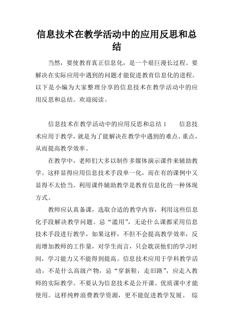 信息技术在教学活动中的应用反思和总结