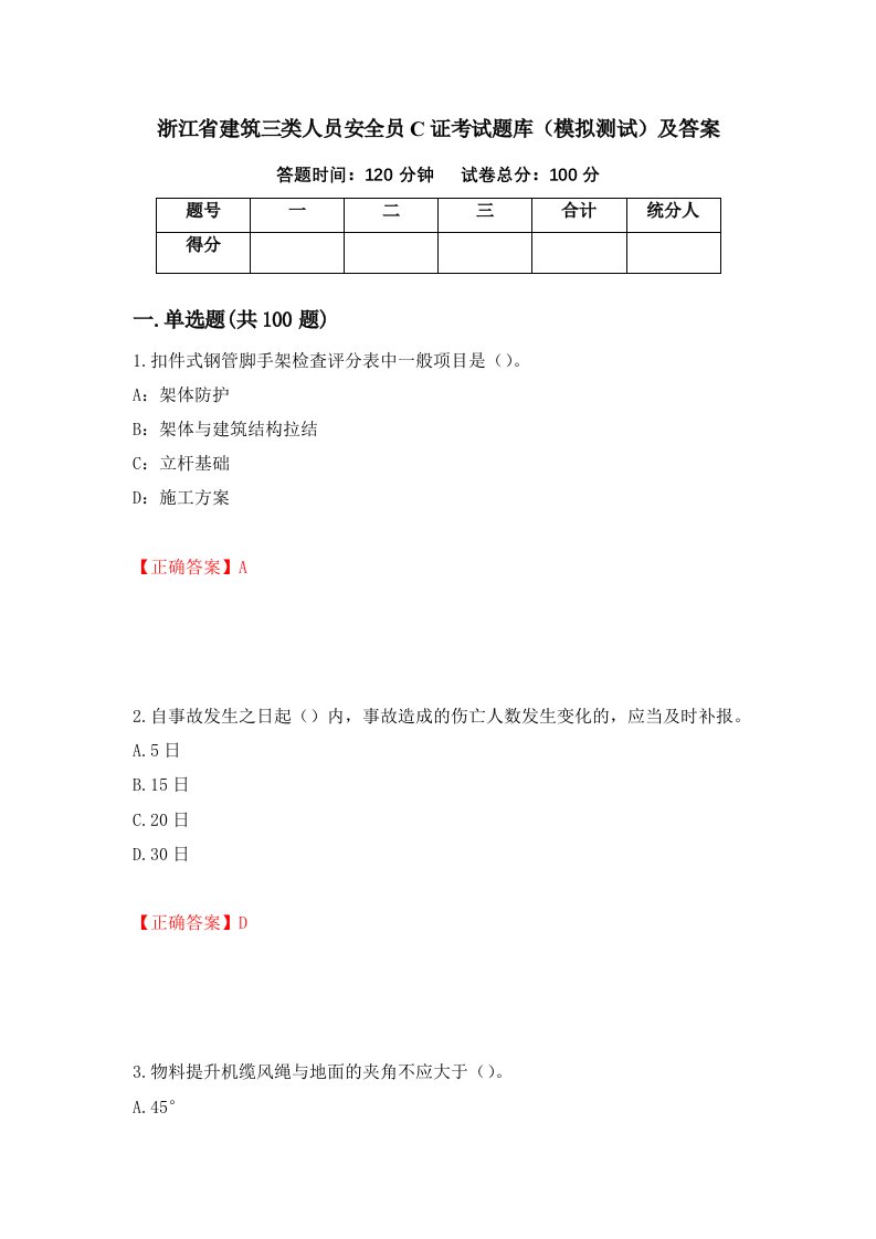 浙江省建筑三类人员安全员C证考试题库模拟测试及答案55