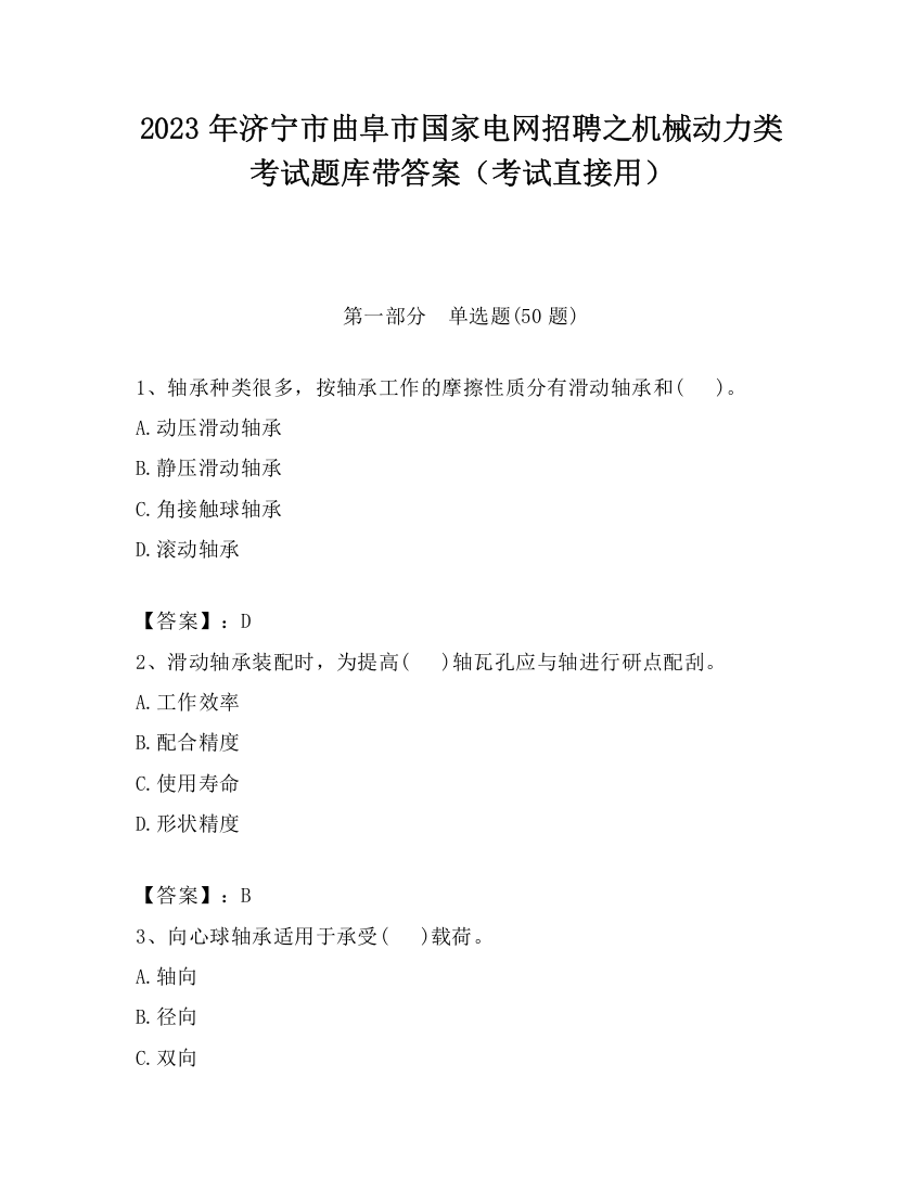 2023年济宁市曲阜市国家电网招聘之机械动力类考试题库带答案（考试直接用）