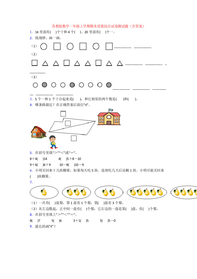 苏教版数学一年级上学期期末质量综合试卷测试题(含答案)