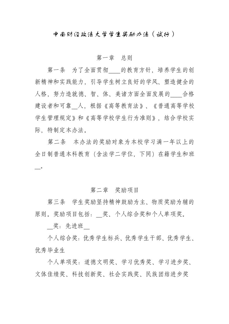 中南财经政法大学学生奖励办法