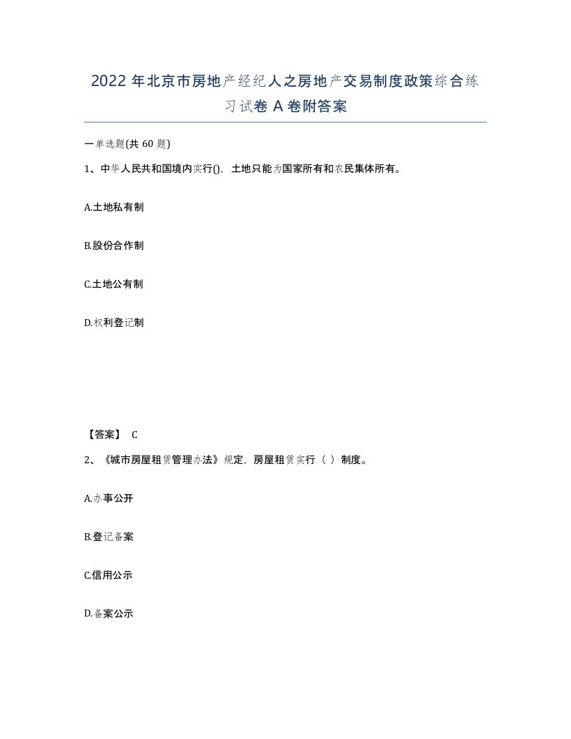 2022年北京市房地产经纪人之房地产交易制度政策综合练习试卷A卷附答案