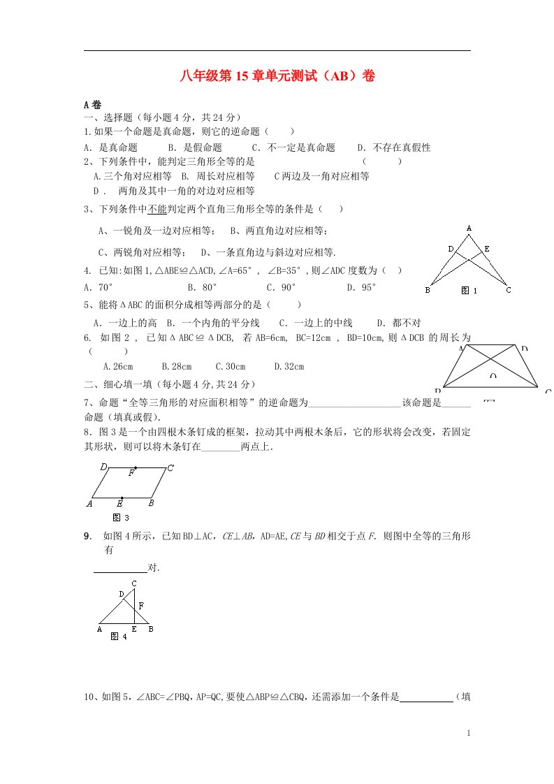 山东省滨州市八年级数学第十五章单元测试题AB卷