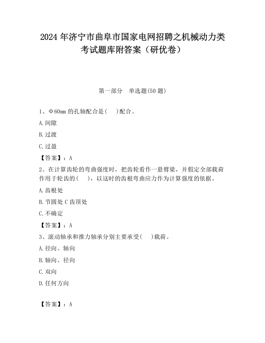 2024年济宁市曲阜市国家电网招聘之机械动力类考试题库附答案（研优卷）