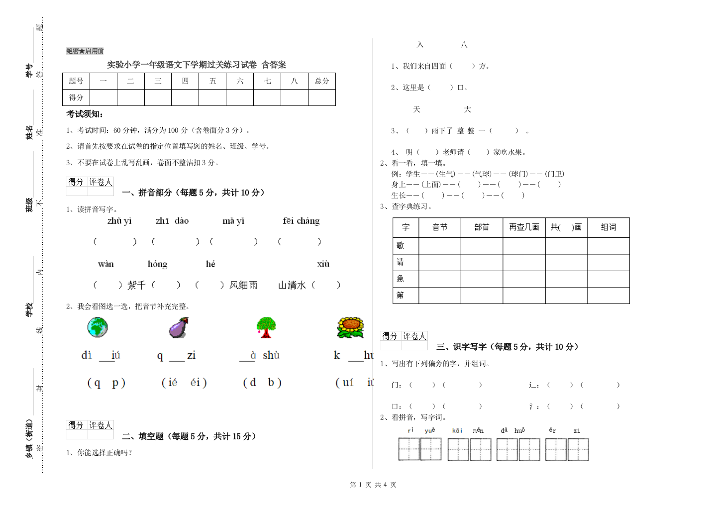 实验小学一年级语文下学期过关练习试卷-含答案