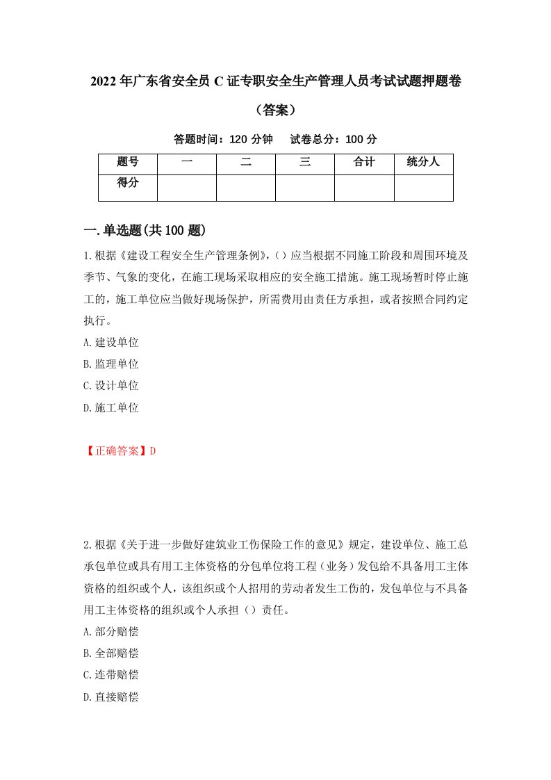 2022年广东省安全员C证专职安全生产管理人员考试试题押题卷答案第44期