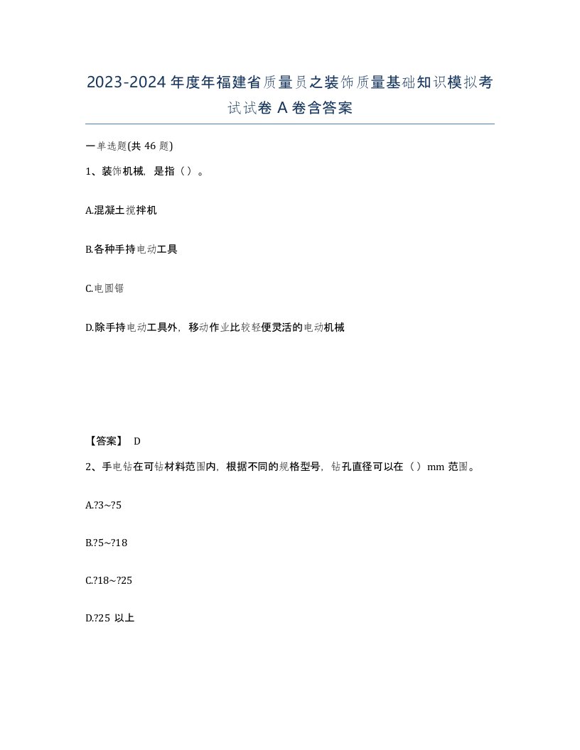 2023-2024年度年福建省质量员之装饰质量基础知识模拟考试试卷A卷含答案