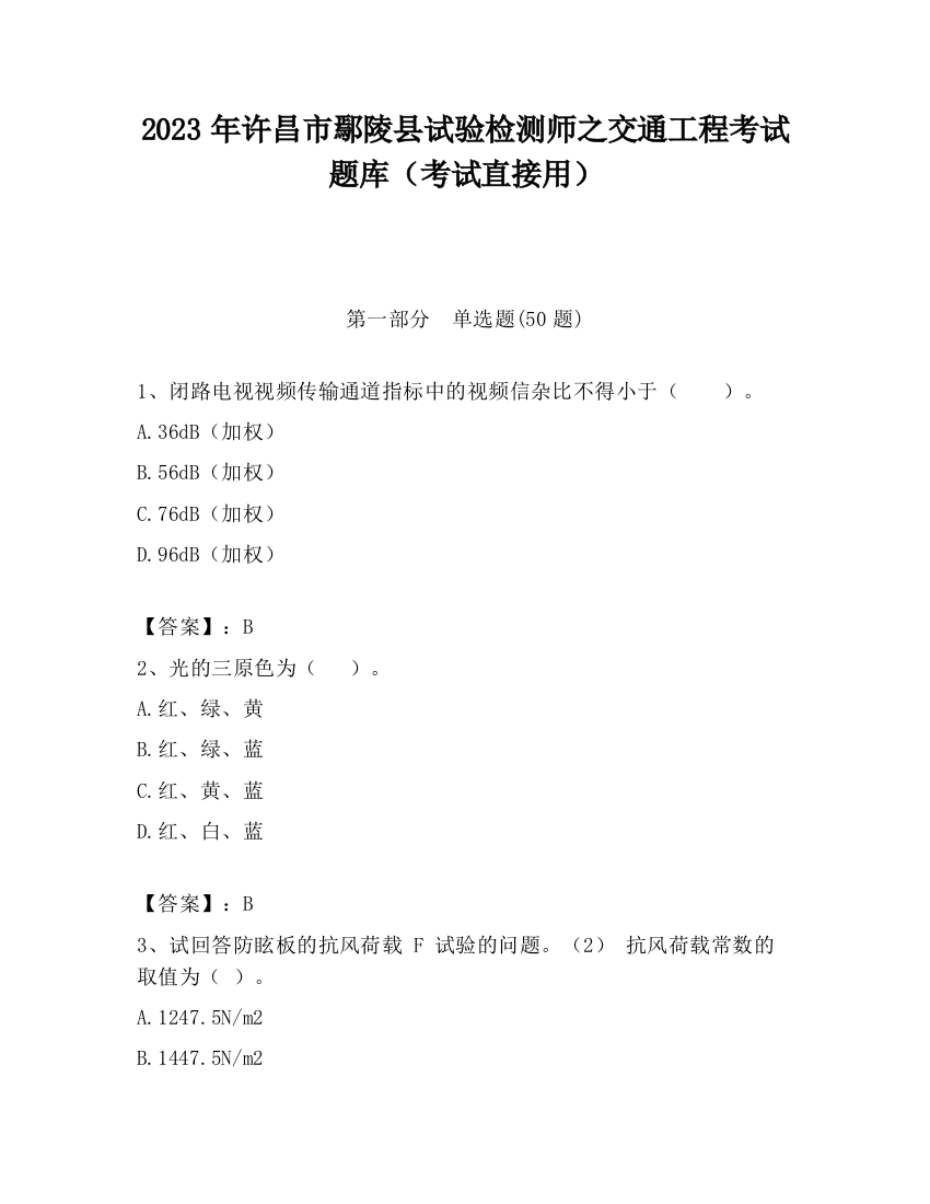 2023年许昌市鄢陵县试验检测师之交通工程考试题库（考试直接用）