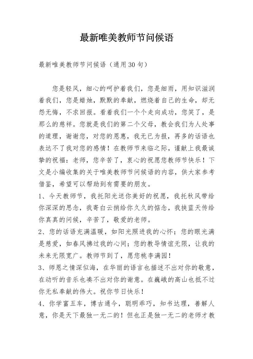 最新唯美教师节问候语_4