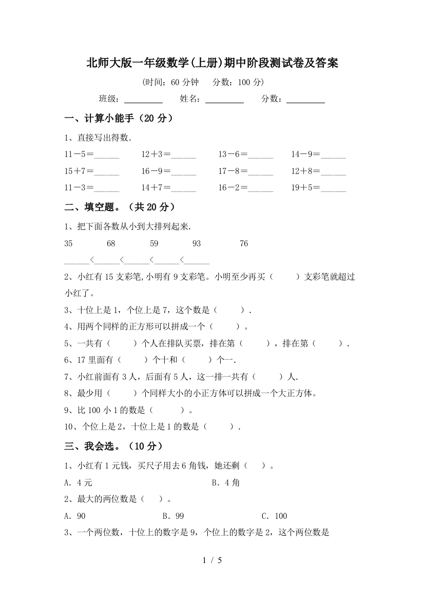 北师大版一年级数学(上册)期中阶段测试卷及答案