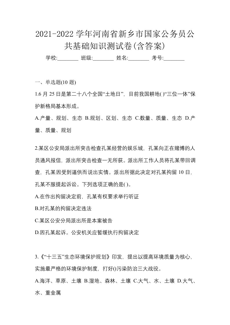 2021-2022学年河南省新乡市国家公务员公共基础知识测试卷含答案