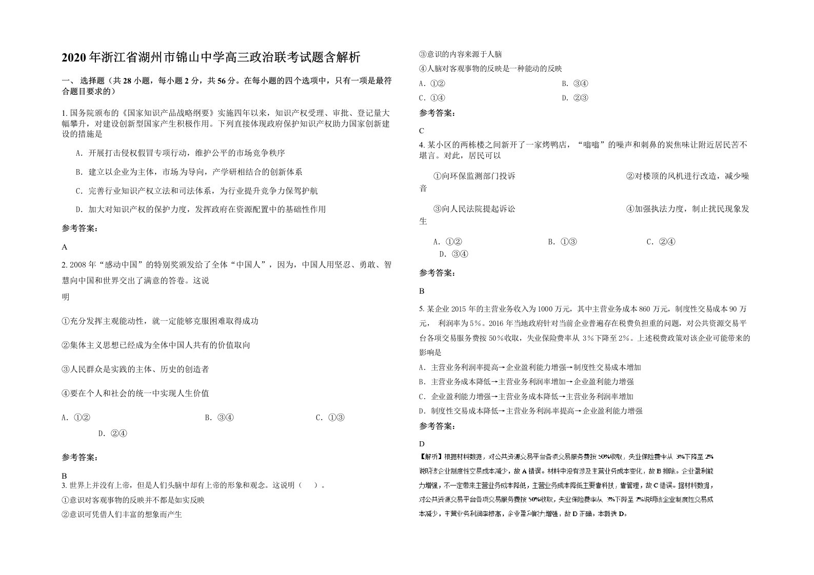 2020年浙江省湖州市锦山中学高三政治联考试题含解析