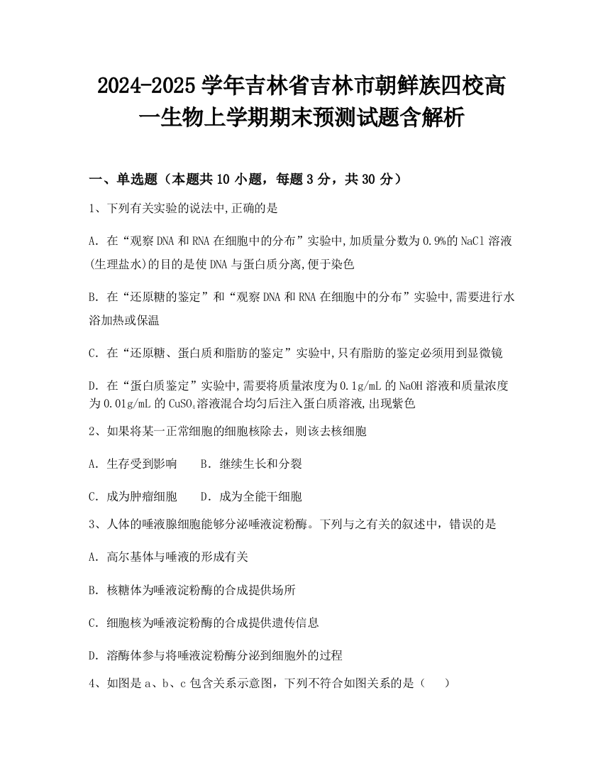 2024-2025学年吉林省吉林市朝鲜族四校高一生物上学期期末预测试题含解析