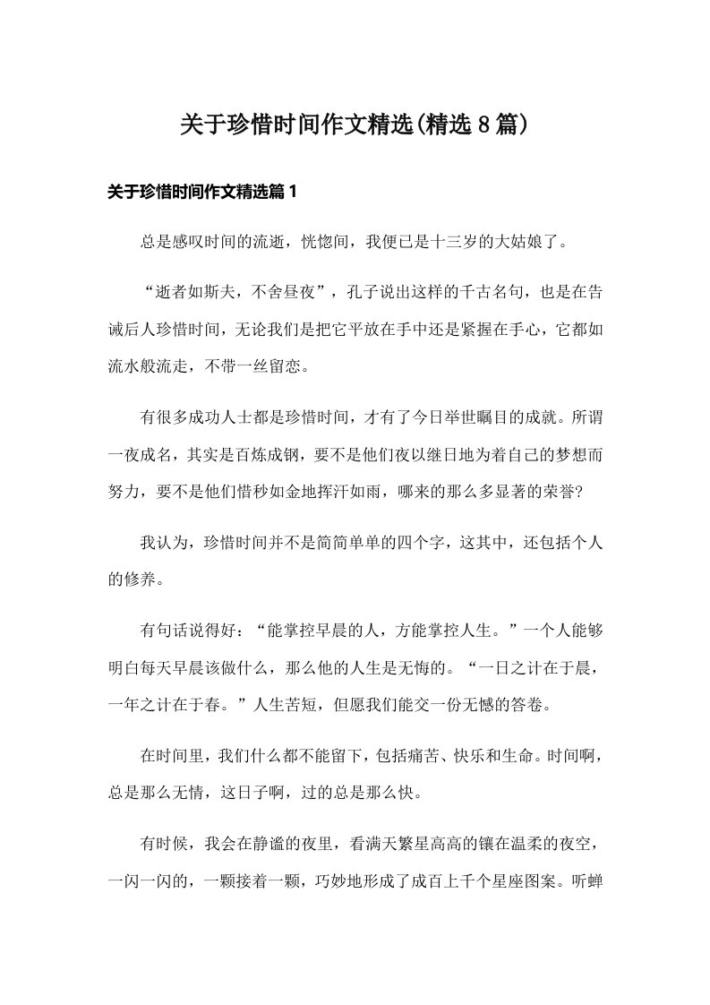 关于珍惜时间作文精选(精选8篇)