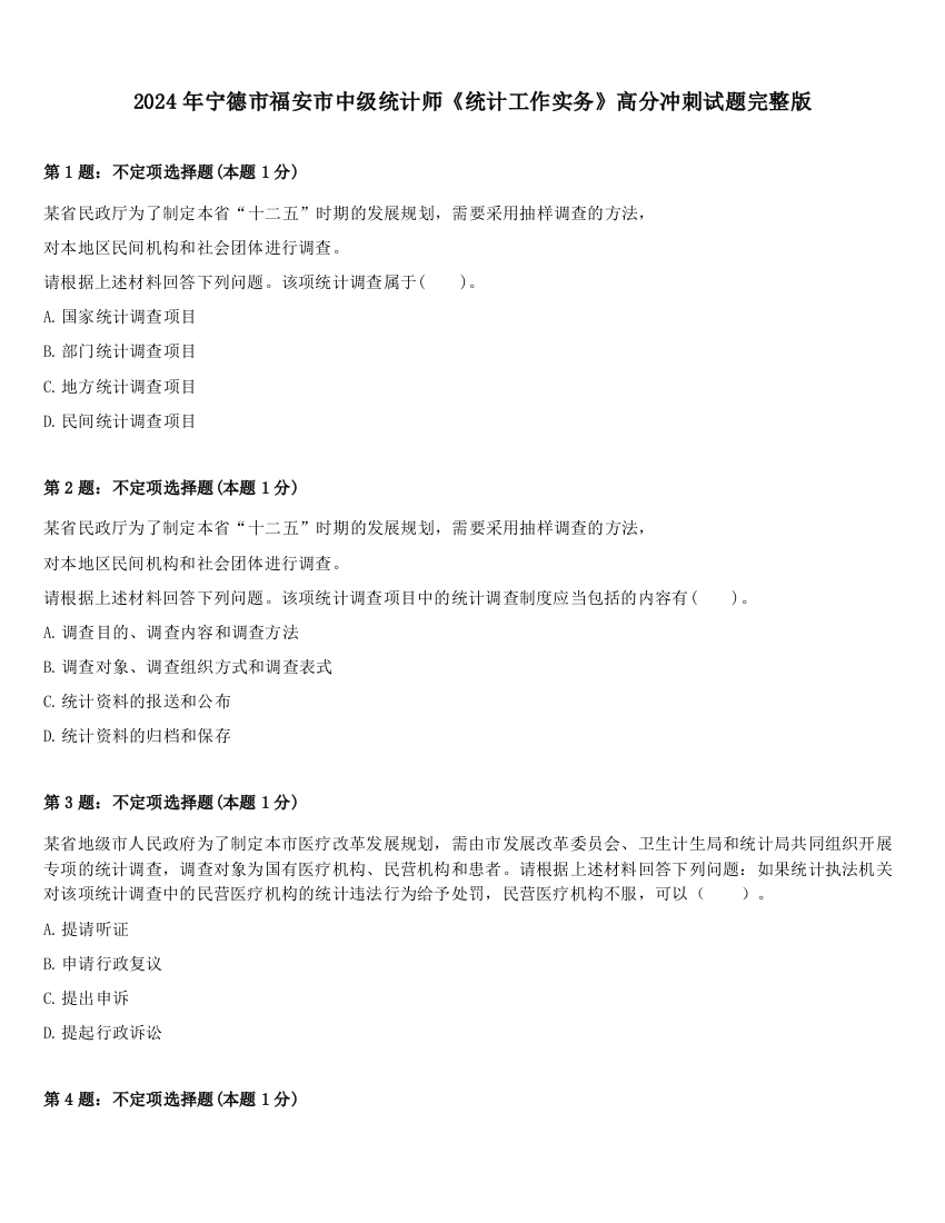 2024年宁德市福安市中级统计师《统计工作实务》高分冲刺试题完整版