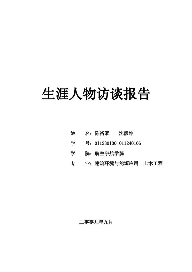 大学生职业生涯规划人物访谈报告