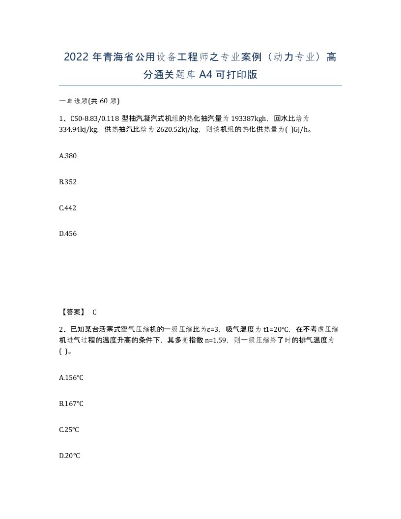 2022年青海省公用设备工程师之专业案例动力专业高分通关题库A4可打印版