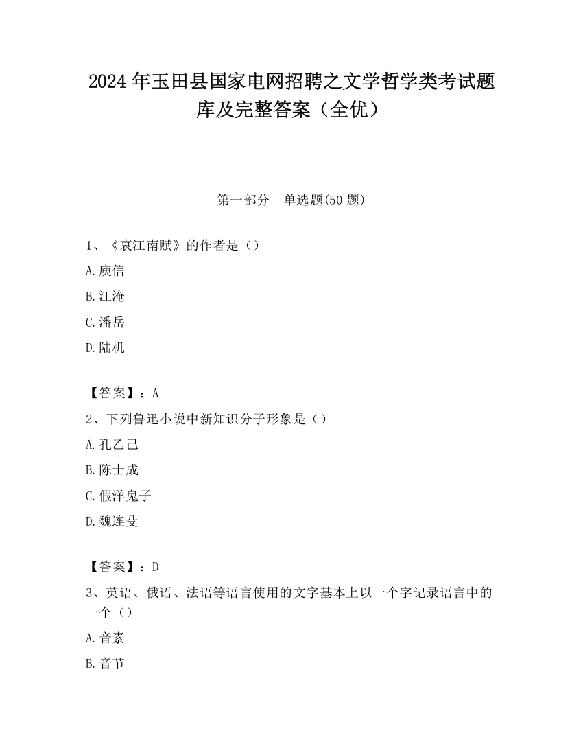 2024年玉田县国家电网招聘之文学哲学类考试题库及完整答案（全优）