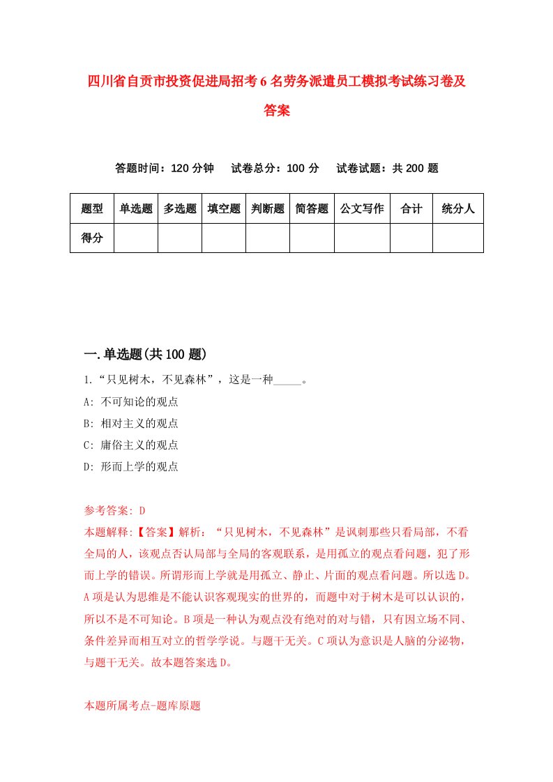 四川省自贡市投资促进局招考6名劳务派遣员工模拟考试练习卷及答案第4套