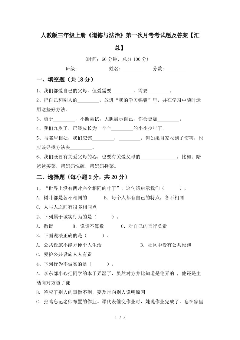 人教版三年级上册道德与法治第一次月考考试题及答案汇总