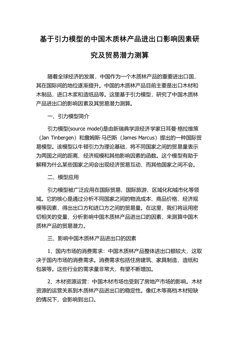 基于引力模型的中国木质林产品进出口影响因素研究及贸易潜力测算