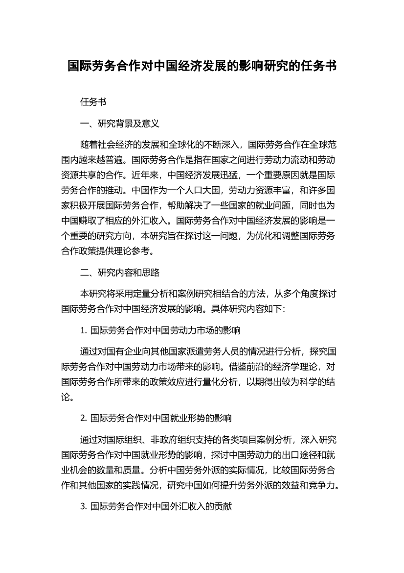 国际劳务合作对中国经济发展的影响研究的任务书