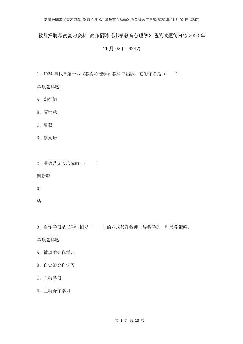 教师招聘考试复习资料-教师招聘小学教育心理学通关试题每日练2020年11月02日-4247