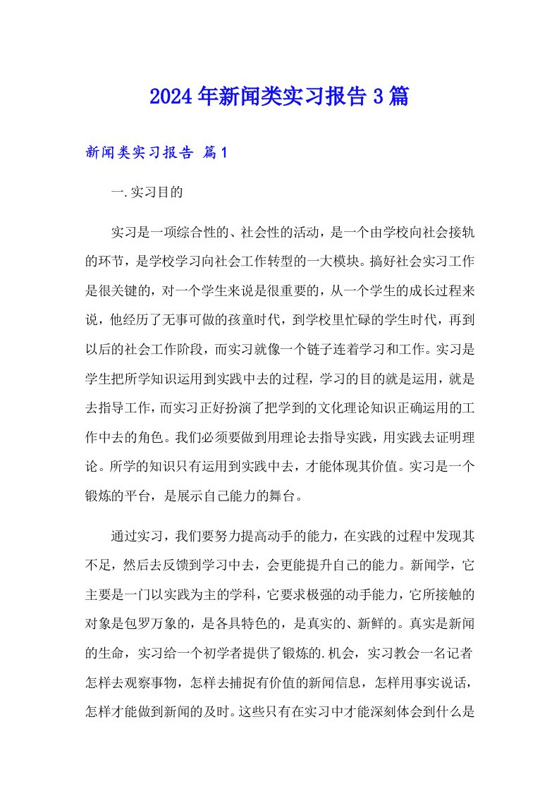 2024年新闻类实习报告3篇