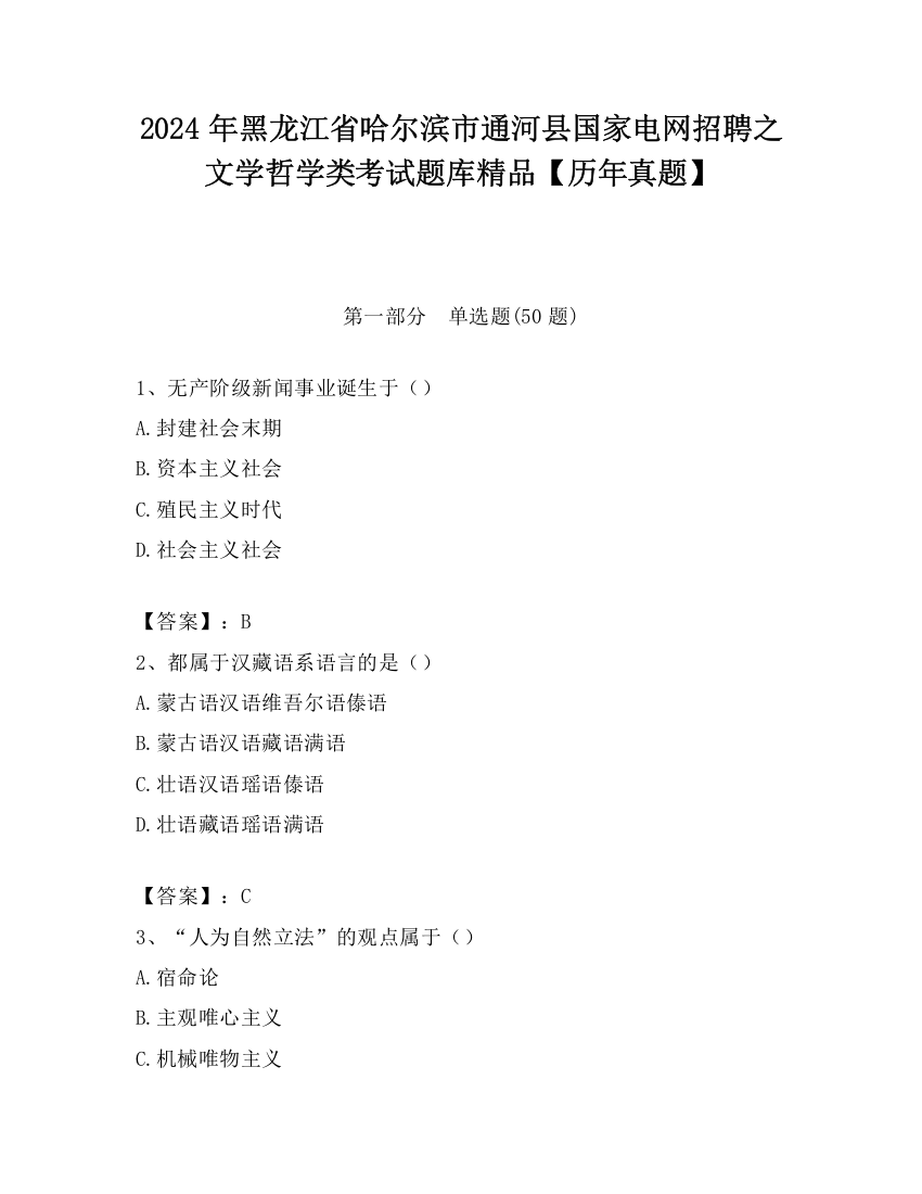 2024年黑龙江省哈尔滨市通河县国家电网招聘之文学哲学类考试题库精品【历年真题】