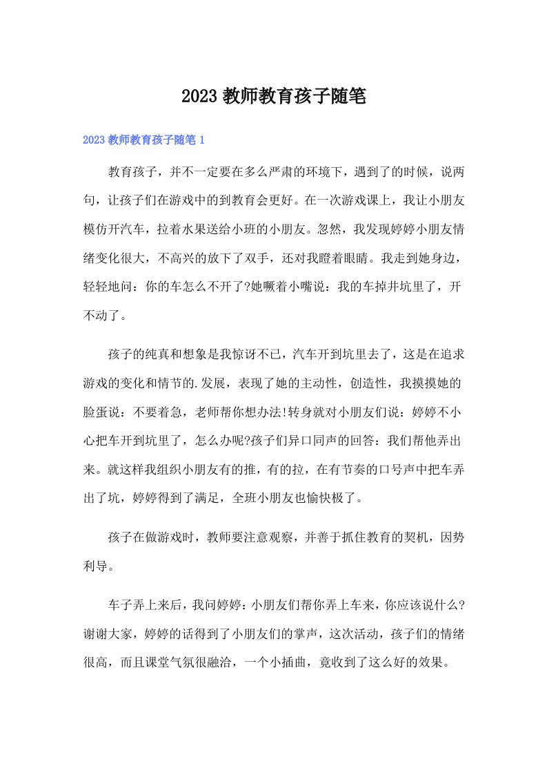 2023教师教育孩子随笔