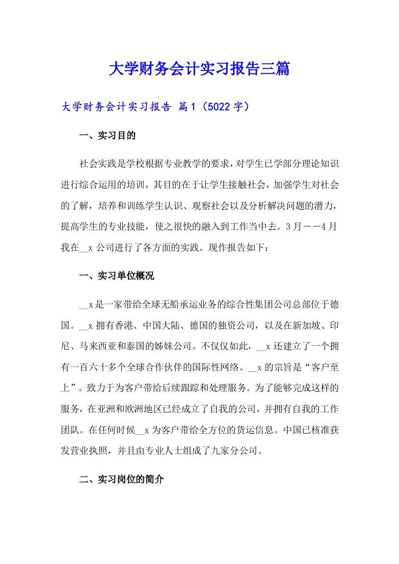 大学财务会计实习报告三篇