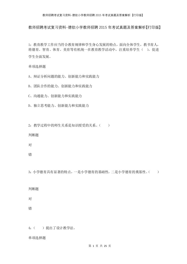 教师招聘考试复习资料-德钦小学教师招聘2015年考试真题及答案解析打印版