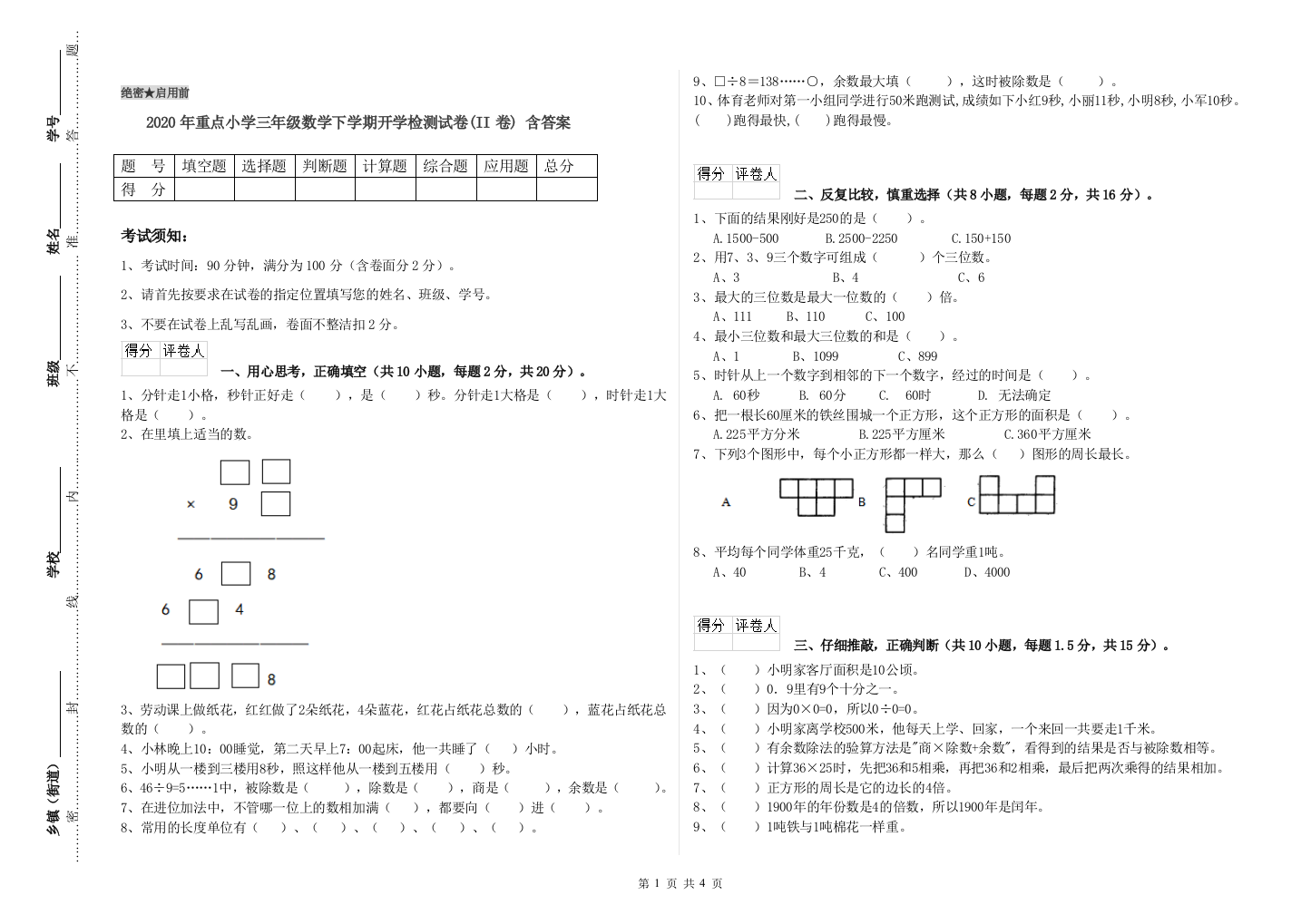 2020年重点小学三年级数学下学期开学检测试卷(II卷)-含答案