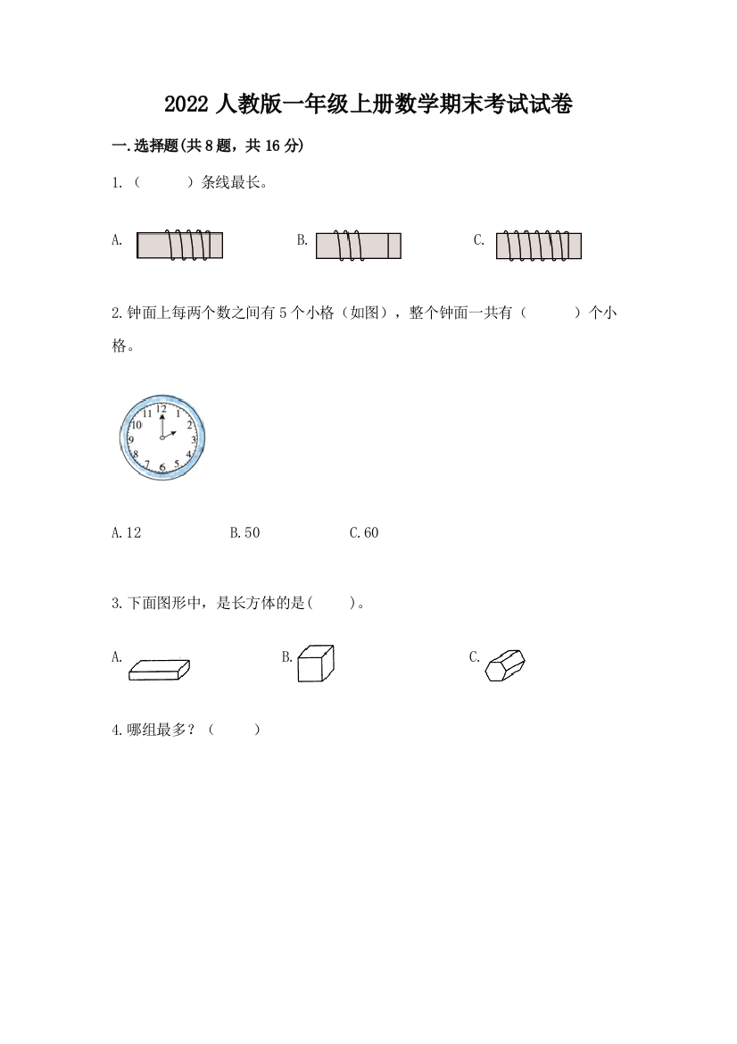 2022人教版一年级上册数学期末考试试卷及答案（网校专用）