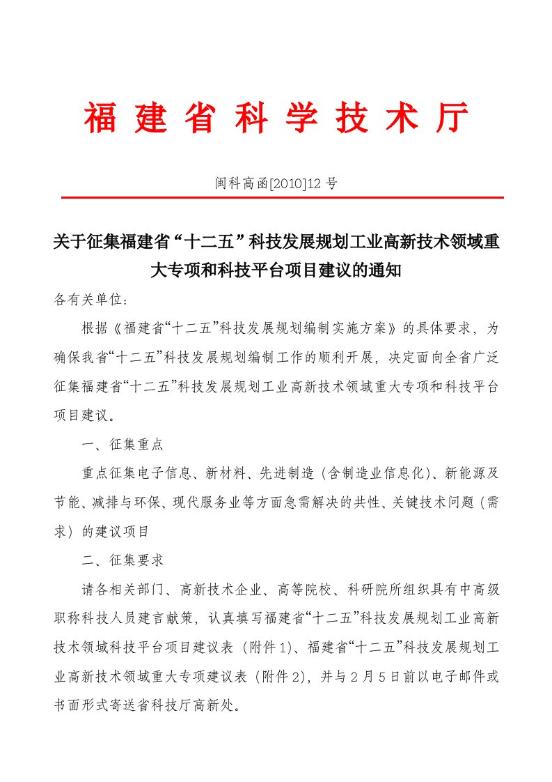 关于征集福建省“十二五”科技发展规划工业高新技术领域重大专项