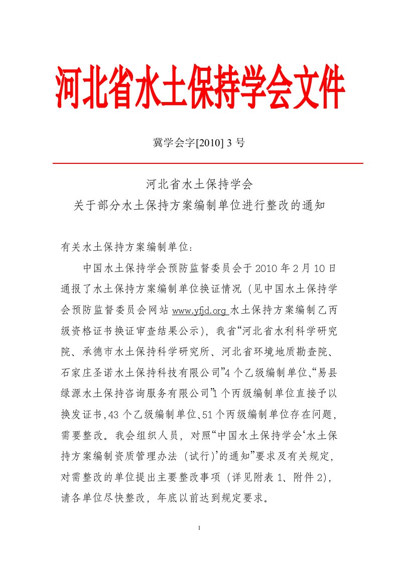 河北省水土保持学会关于部分水土保持方案编制单位河北水土保持网